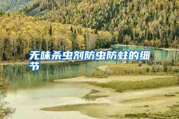 无味杀虫剂防虫防蛀的细节