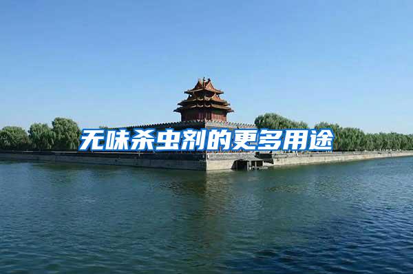无味杀虫剂的更多用途