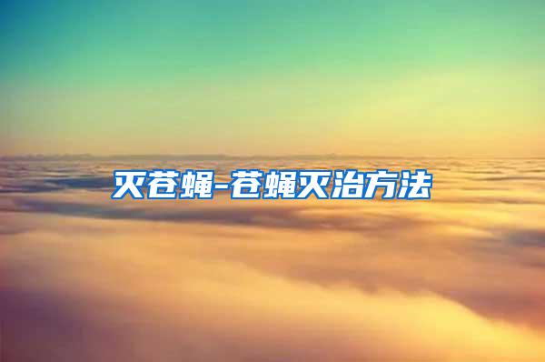 灭苍蝇-苍蝇灭治方法