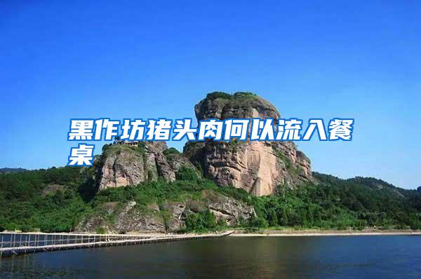 黑作坊猪头肉何以流入餐桌