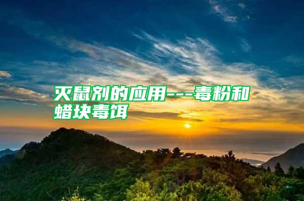 灭鼠剂的应用---毒粉和蜡块毒饵