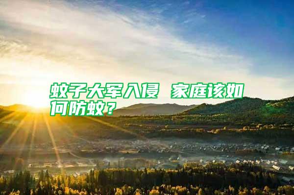蚊子大军入侵 家庭该如何防蚊？