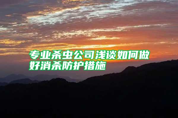 专业杀虫公司浅谈如何做好消杀防护措施