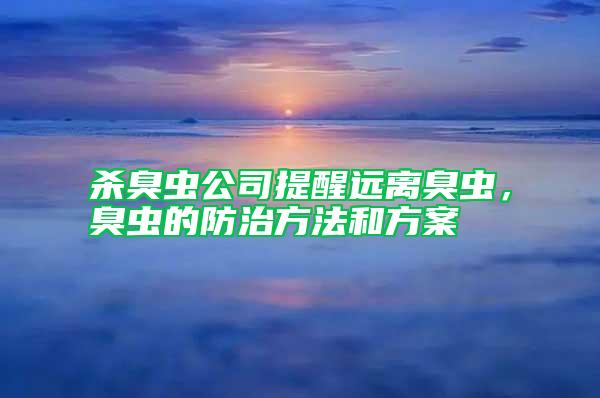 杀臭虫公司提醒远离臭虫，臭虫的防治方法和方案