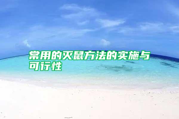 常用的灭鼠方法的实施与可行性