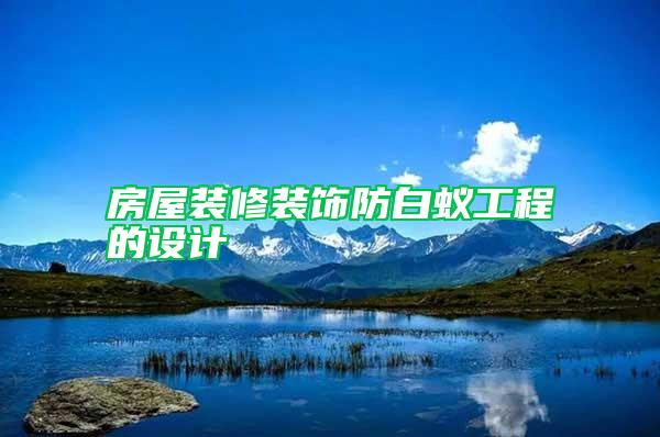 房屋装修装饰防白蚁工程的设计