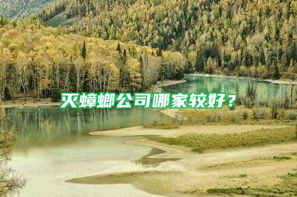 灭蟑螂公司哪家较好？