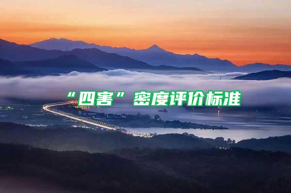 “四害”密度评价标准