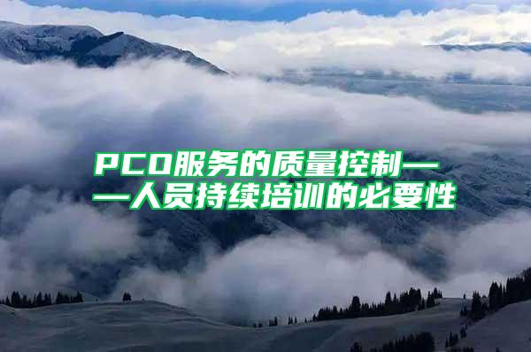 PCO服务的质量控制——人员持续培训的必要性