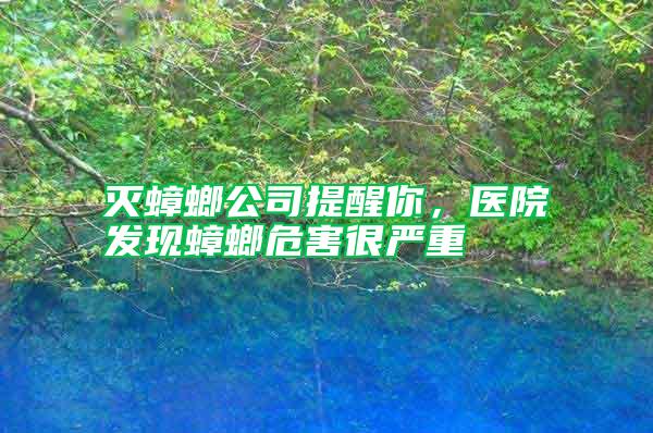 灭蟑螂公司提醒你，医院发现蟑螂危害很严重