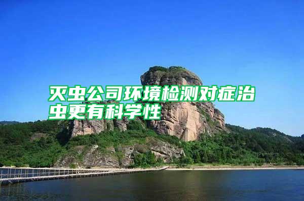 灭虫公司环境检测对症治虫更有科学性