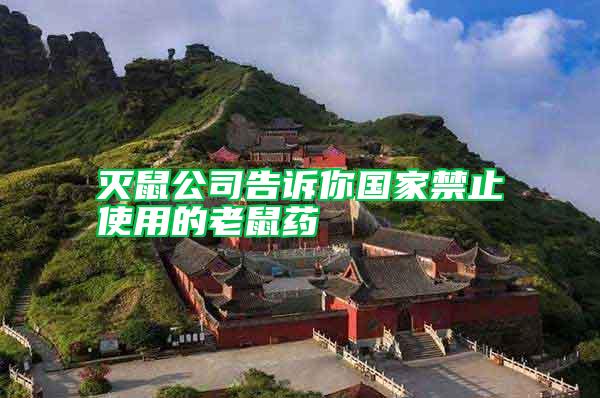 灭鼠公司告诉你国家禁止使用的老鼠药