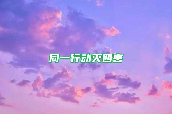 同一行动灭四害