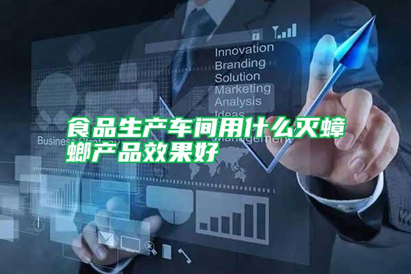 食品生产车间用什么灭蟑螂产品效果好