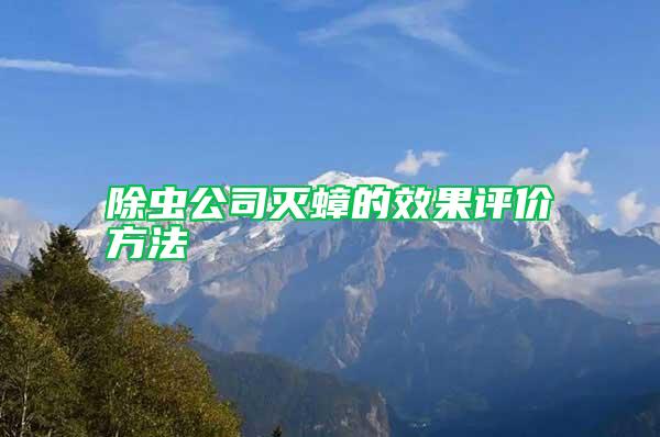 除虫公司灭蟑的效果评价方法