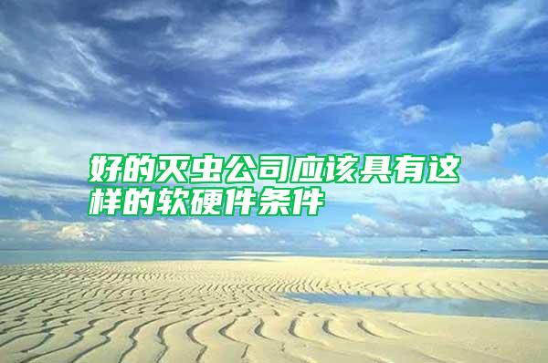 好的灭虫公司应该具有这样的软硬件条件