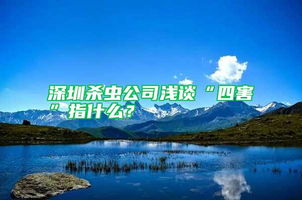 深圳杀虫公司浅谈“四害”指什么？
