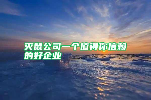 灭鼠公司一个值得你信赖的好企业