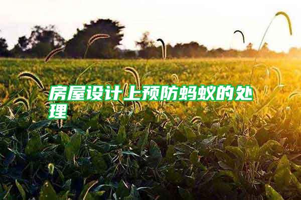 房屋设计上预防蚂蚁的处理