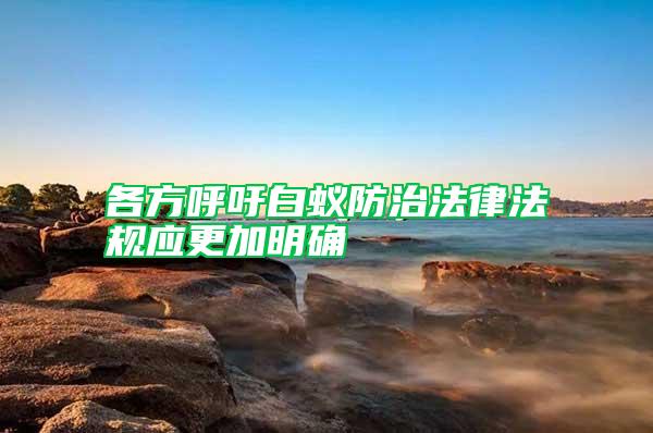 各方呼吁白蚁防治法律法规应更加明确