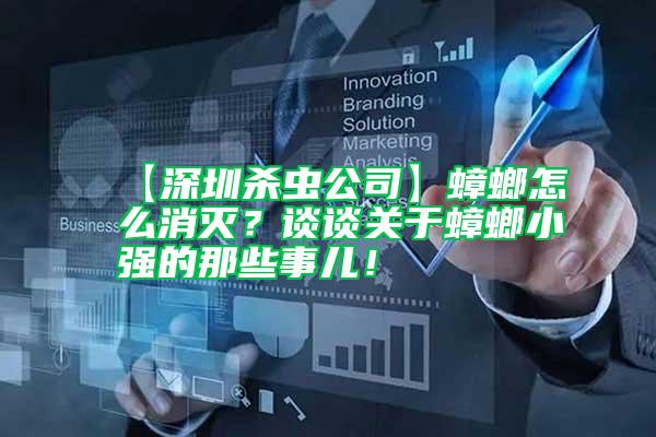 【深圳杀虫公司】蟑螂怎么消灭？谈谈关于蟑螂小强的那些事儿！