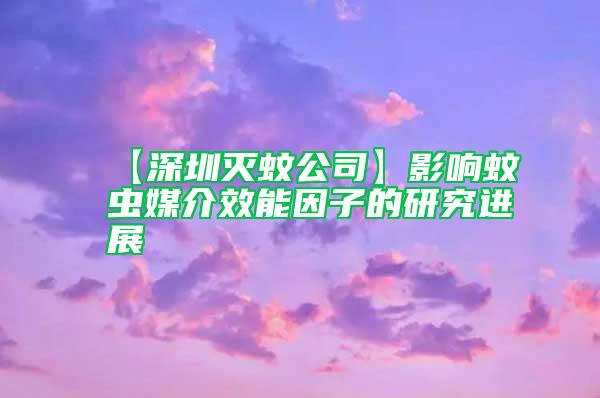 【深圳灭蚊公司】影响蚊虫媒介效能因子的研究进展