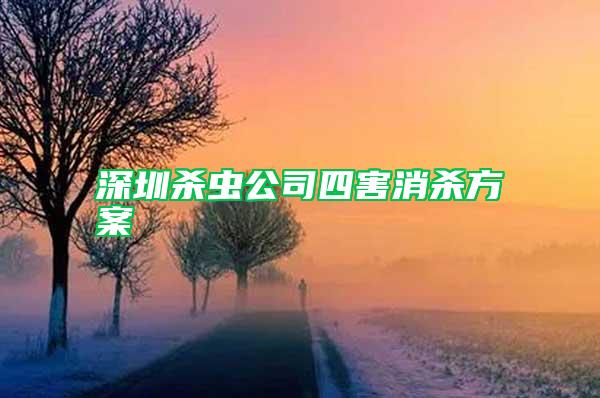 深圳杀虫公司四害消杀方案