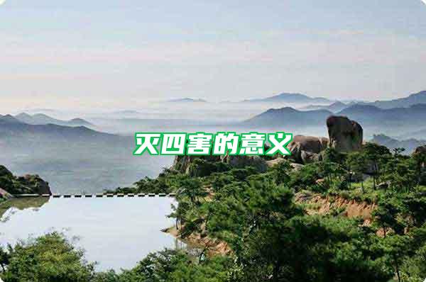 灭四害的意义