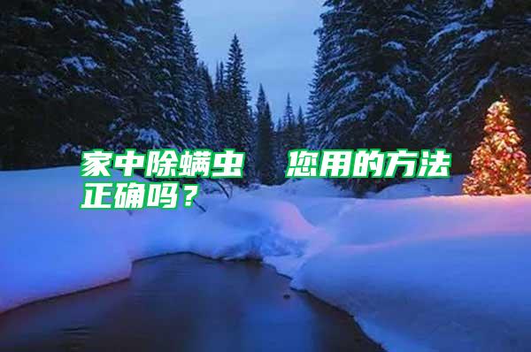 家中除螨虫  您用的方法正确吗？