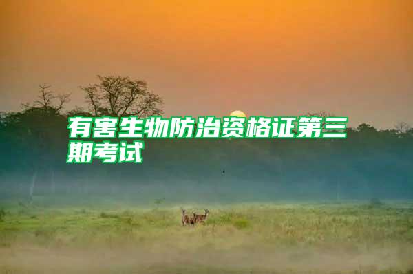 有害生物防治资格证第三期考试