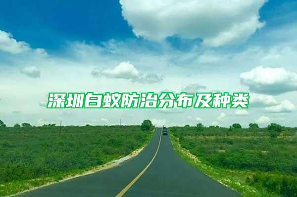 深圳白蚁防治分布及种类