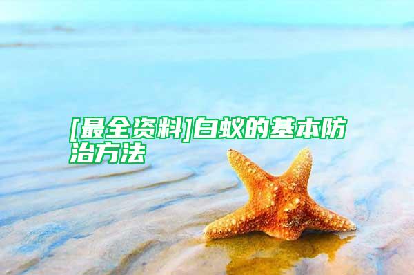 [最全资料]白蚁的基本防治方法