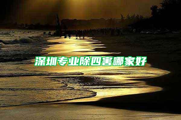 深圳专业除四害哪家好