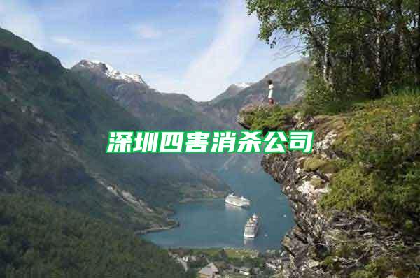 深圳四害消杀公司