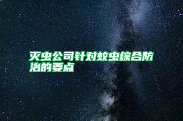 灭虫公司针对蚊虫综合防治的要点