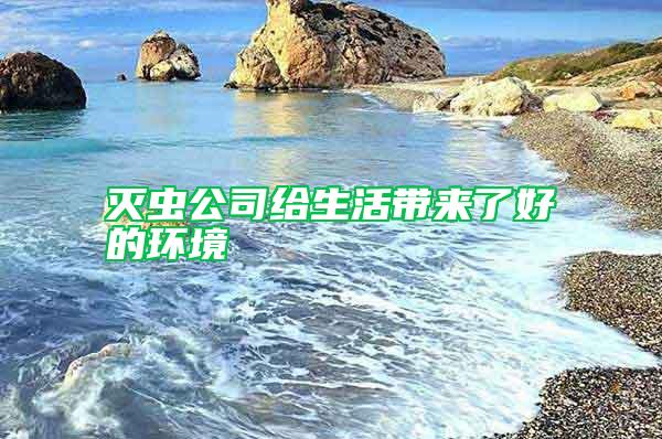 灭虫公司给生活带来了好的环境