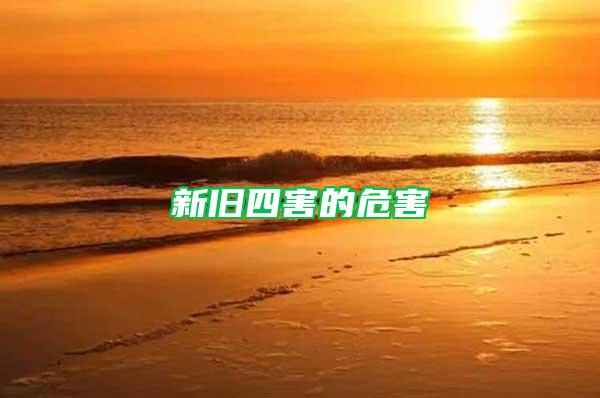 新旧四害的危害