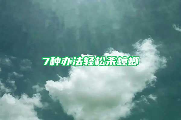 7种办法轻松杀蟑螂