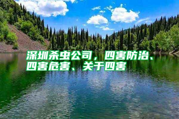 深圳杀虫公司，四害防治、四害危害、关于四害