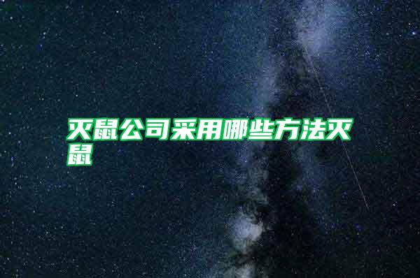 灭鼠公司采用哪些方法灭鼠