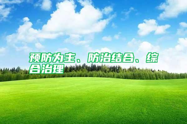 预防为主、防治结合、综合治理