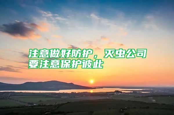 注意做好防护，灭虫公司要注意?；け舜?/></p>
             <p style=