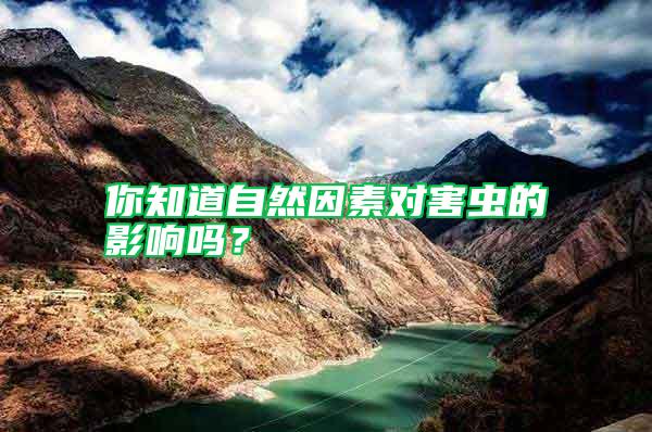 你知道自然因素对害虫的影响吗?