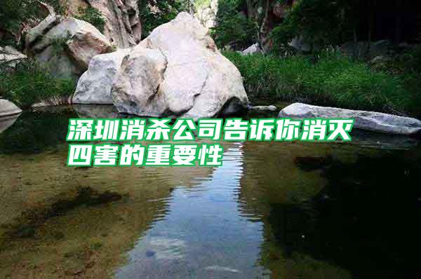 深圳消杀公司告诉你消灭四害的重要性