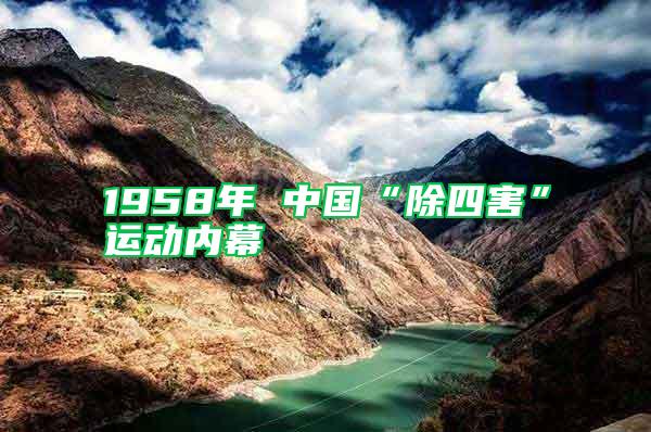 1958年 中国“除四害”运动内幕