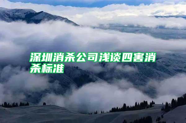 深圳消杀公司浅谈四害消杀标准