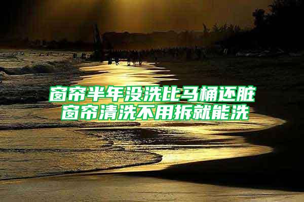 窗帘半年没洗比马桶还脏 窗帘清洗不用拆就能洗