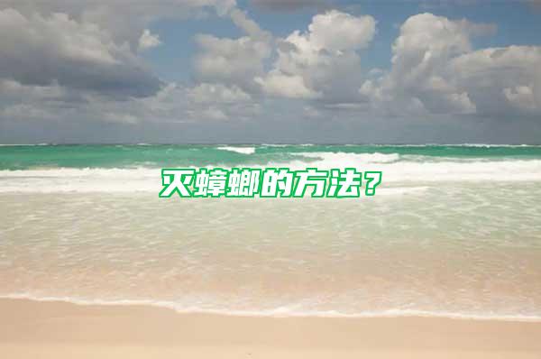 灭蟑螂的方法？