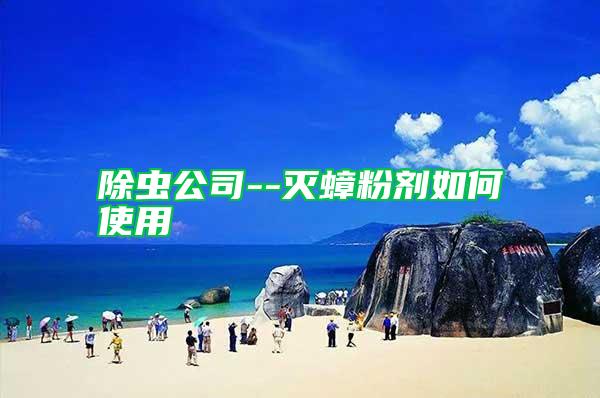 除虫公司--灭蟑粉剂如何使用