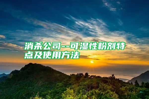 消杀公司--可湿性粉剂特点及使用方法